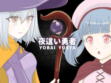 d_656632夜●い勇者フルダウンロード