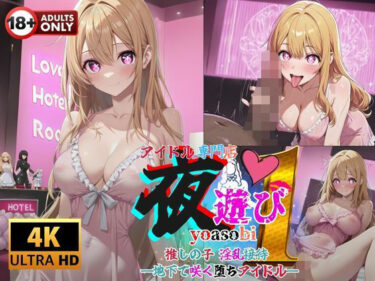 d_660843アイドル専門店夜遊び推しの子の淫乱接待  地下で咲く堕ちアイドルフルダウンロード