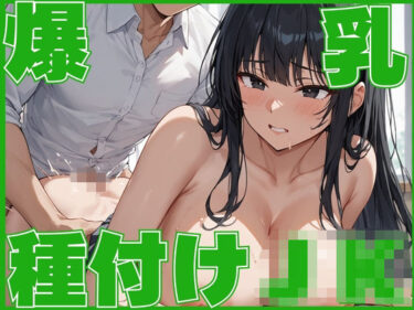 d_664028爆乳持ちJKが種付けされるまでクラスメイトから狙われるフルダウンロード