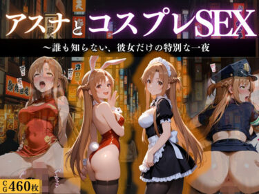 d_666316『閃光のアスナ 秘密のコスプレ夜会』フルダウンロード