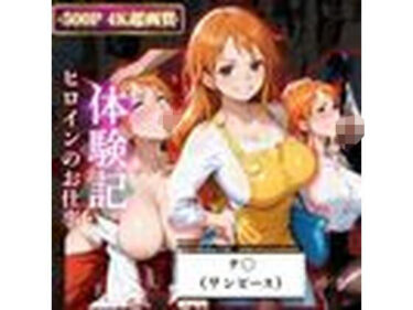 d_669144背徳の職場体験、誰にも言えない関係〜ナ○（ワンピース）〜フルダウンロード