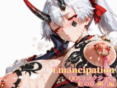 d_670483Emancipation-QOSコレクション虹の章剛力編フルダウンロード