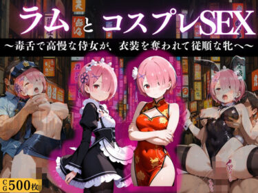 d_670719『ラム 高慢侍女の淫辱コスプレ』フルダウンロード
