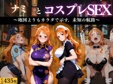 d_671199「航海士ナミ 〜地図より体を広げて〜」フルダウンロード