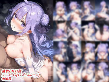 d_672099寝取られ日誌  ユニコー〇（〇ズールレーン）フルダウンロード