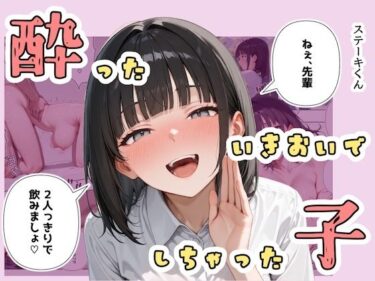 d_672486酔ったいきおいでしちゃった子フルダウンロード