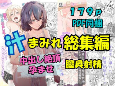 d_672565汁まみれ総集編〜中出し絶頂・孕ませ膣奥射精〜フルダウンロード