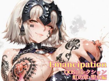 d_674979Emancipation-QOSコレクション虹の章聖女編フルダウンロード