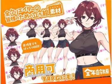 d_675382TRPGにバッチリ！全クリエイターの皆様のための立ち絵素材8〜全年齢版〜フルダウンロード