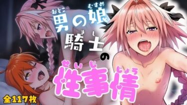 d_676233男の娘騎士の性事情フルダウンロード