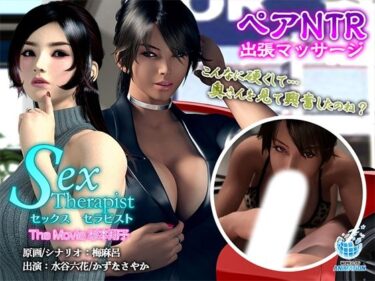 d_677436セックスセラピスト The Movie 杉本翔子フルダウンロード
