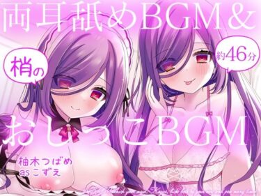 d_677767【過去作10円CP】お屋敷メイド梢の両耳舐めBGM＆おしっこBGMフルダウンロード