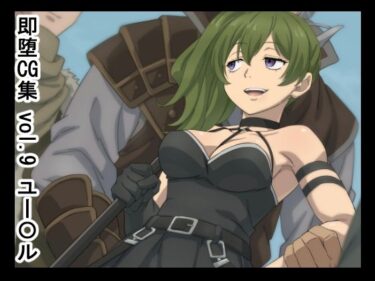 d_678888即堕CG集  vol.9  ユー〇ルフルダウンロード