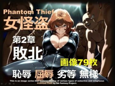 d_679656女怪盗 第2章 〜敗北〜フルダウンロード