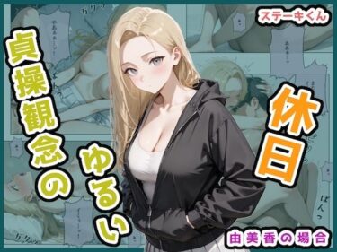 d_679702貞操観念のゆるい休日 由美香の場合フルダウンロード