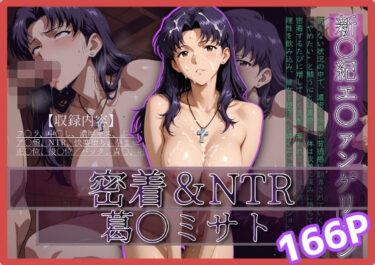 d_680057密着＆NTR-ミサト- 166Pフルダウンロード