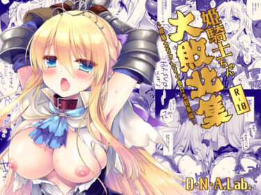 d_680483姫騎士ちゃん大敗北集 ミヤスリサsideフルダウンロード