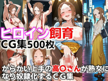 d_681376ヒロイン飼育  からかい上手の高〇さんが熟女になり奴●化するCG集フルダウンロード