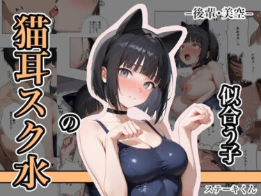 d_681397猫耳スク水の似合う子 ー後輩・美空ーフルダウンロード