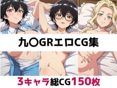 d_682160九〇GR総集編エロCG集フルダウンロード