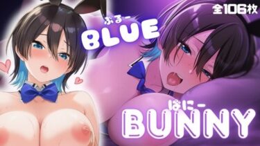 d_682247BLUE BUNNYフルダウンロード