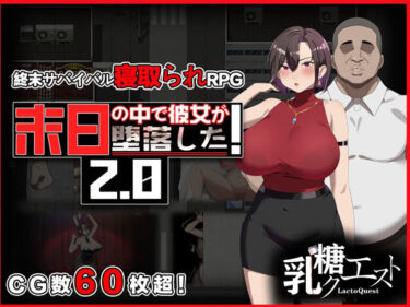 d_682450末日の中で彼女が堕落した2.0フルダウンロード