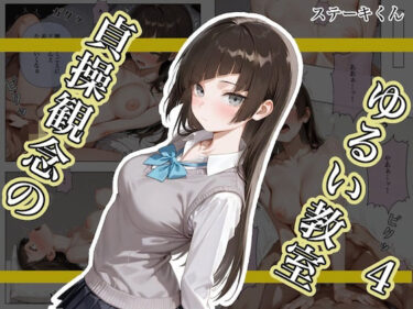 d_682476貞操観念のゆるい教室4フルダウンロード