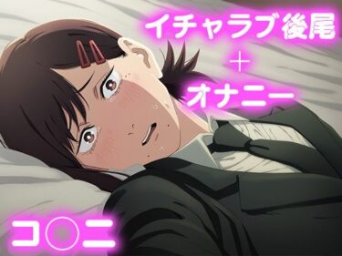 d_682619彼氏のあなたといちゃラブ後尾 コ◯ニフルダウンロード