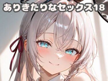 d_682805ありきたりなセックス18フルダウンロード