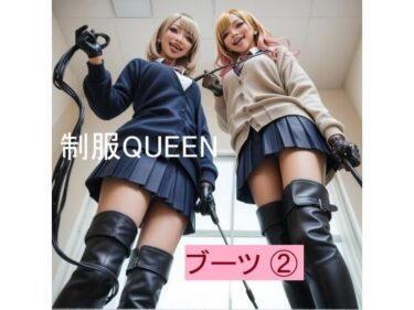 d_682866制服QUEEN ブーツ 2フルダウンロード