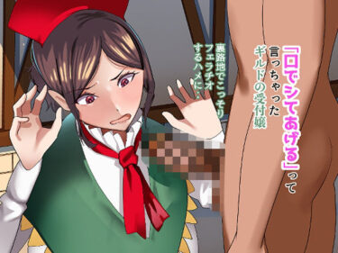 d_683003「口でシてあげる」って言っちゃったギルドの受付嬢。裏路地でこっそり フェラチオするハメに・・フルダウンロード
