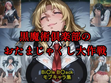 d_683573黒魔術クラブのおたまじゃくし作戦フルダウンロード