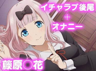 d_683634彼氏のあなたといちゃラブ後尾 藤原◯花フルダウンロード