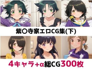 d_683883紫〇寺家総集編エロCG集（下）フルダウンロード