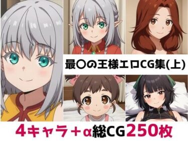 d_683886最〇の王様総集編エロCG集（上）フルダウンロード