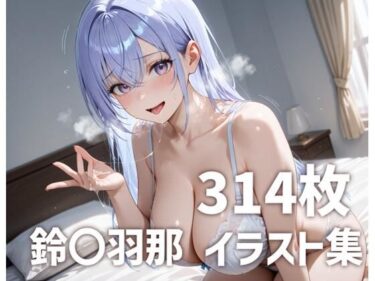 d_683917鈴〇羽那パイズリメインイラスト集【314枚】フルダウンロード