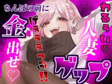d_684218【ゲップ×NTR×貢ぎマゾ】わるぅい人妻の汚い生ゲップでオナサポ♪ちんぽの前に…金 出せフルダウンロード