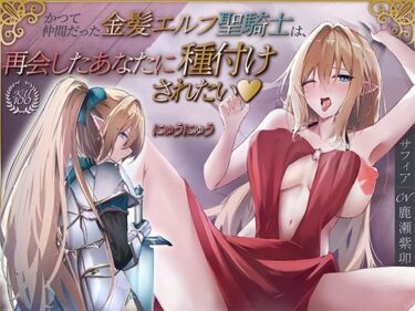d_684282かつて仲間だった金髪エルフ聖騎士は、再会したあなたに種付けされたい（はーと）【KU100収録】フルダウンロード