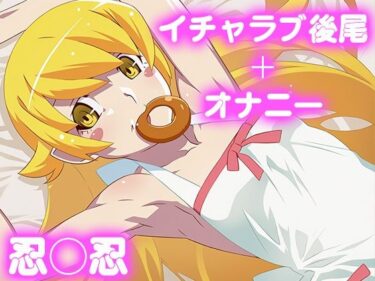 d_684529彼氏のあなたといちゃラブ後尾 忍◯忍フルダウンロード