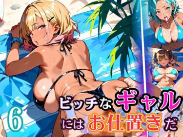 d_684708ビッチなギャルにはお仕置きだ6！【厳選270枚】こぼれる水着が眩しすぎて！！フルダウンロード