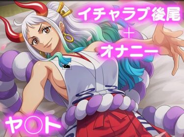 d_684976彼氏のあなたといちゃラブ後尾 ヤ◯トフルダウンロード