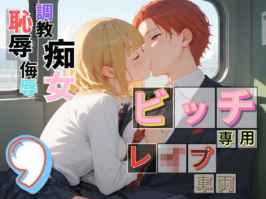 d_685294ビッチ用レ●プ車両！乗ったら終点まで乗り継ぎまくってください9【制服美少女の厳選CG216枚収録】フルダウンロード