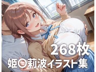 d_685695姫〇莉波パイズリメインイラスト集【268枚】フルダウンロード