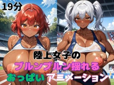 d_685944陸上女子のブルンブルン揺れるおっぱいアニメーションフルダウンロード