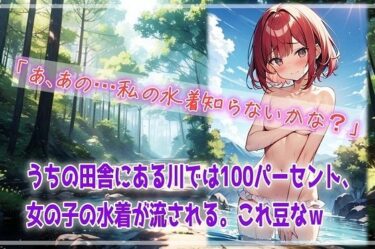d_685951うちの田舎にある川では100パーセント、女の子の水着が流される。これ豆なwフルダウンロード