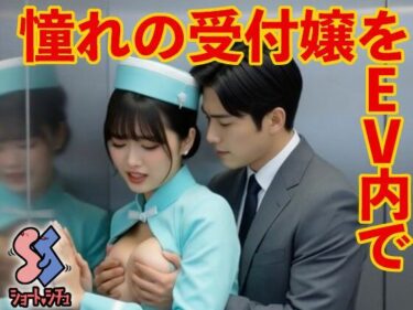 d_686142憧れの受付嬢をEV内でフルダウンロード