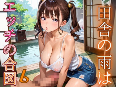 d_686337田舎の雨はエッチの合図6【230枚】フルダウンロード
