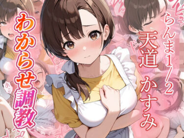 d_686650天道かすみ  わからせ調教フルダウンロード