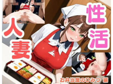 d_686686人妻性活  お弁当屋のひみつ編フルダウンロード