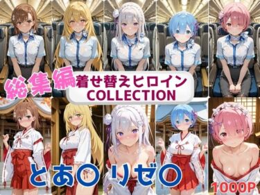 d_686689着せ替えヒロインCOLLECTION  ーとあ〇・リゼ〇ー  CA＆巫女コス総集編フルダウンロード